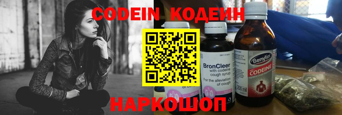 Кодеиновый сироп Lean Purple Drank  Вход с VPN  Кодеин напиток Lean (лин)  Минусинск 